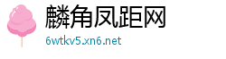 麟角凤距网